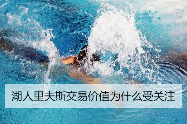 湖人里夫斯交易价值为什么受关注
