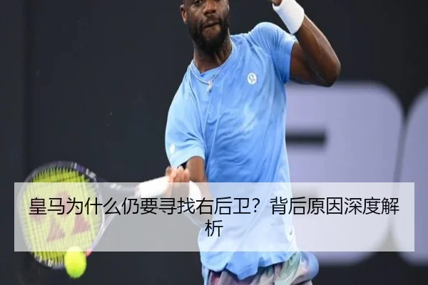 皇马为什么仍要寻找右后卫？背后原因深度解析