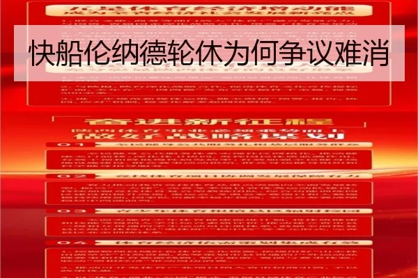 快船伦纳德轮休为何争议难消