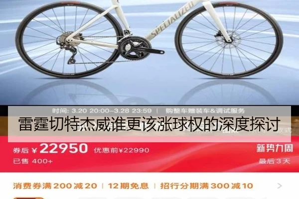 雷霆切特杰威谁更该涨球权的深度探讨