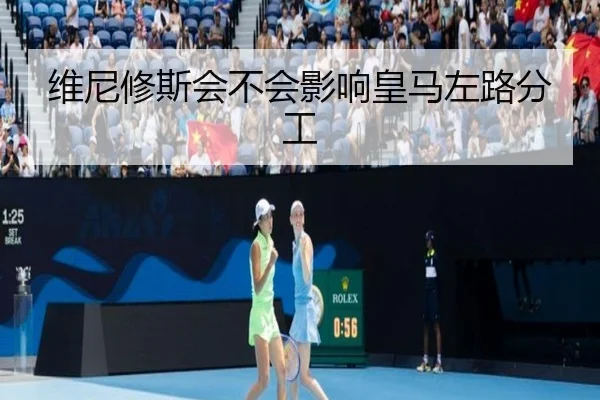 维尼修斯会不会影响皇马左路分工
