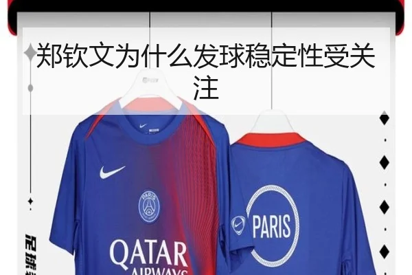 郑钦文为什么发球稳定性受关注