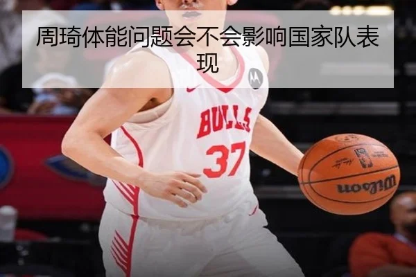 周琦体能问题会不会影响国家队表现
